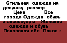 Стильная  одежда на девушку, размер XS, S, M › Цена ­ 1 000 - Все города Одежда, обувь и аксессуары » Женская одежда и обувь   . Псковская обл.,Псков г.